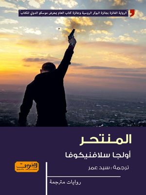 cover image of المنتحر